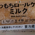 セブン＆アイ セブンプレミアム ふわもちロールケーキ ミルク 商品写真 5枚目