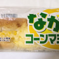 ヤマザキ なが～い コーンマヨネーズパン 商品写真 3枚目