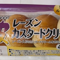 ヤマザキ 薄皮 レーズンカスタード クリームパン 商品写真 3枚目