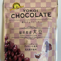 横井チョコレート 大豆チョコ ミルク 商品写真 3枚目