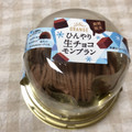 オランジェ ひんやり生チョコモンブラン 商品写真 4枚目