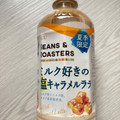 UCC BEANS＆ROASTERS ミルク好きの塩キャラメルラテ 商品写真 1枚目