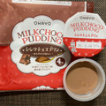 オハヨー MILK CHOCO PUDDING 商品写真 3枚目