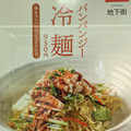 揚州厨房 バンバンジー冷麺 商品写真 5枚目
