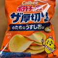 カルビー ポテトチップス ザ厚切り のためのうすしお味 商品写真 2枚目