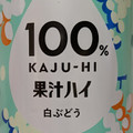 富永貿易 100％カジューハイ ⽩ぶどう 商品写真 4枚目