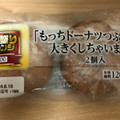 ローソンストア100 VL もっちドーナツつぶあん 商品写真 4枚目