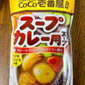 ダイショー CoCo壱番屋監修 スープカレー用スープ 商品写真 1枚目