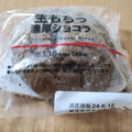 ローソン 生もちっ 濃厚ショコラ 商品写真 2枚目