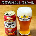 SPRING VALLEY 豊潤 496 商品写真 2枚目