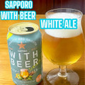 サッポロ WITH BEER ホワイトエール 商品写真 3枚目