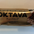 OKTSVS チョコチーズケーキ チョコドロップ 商品写真 3枚目