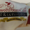 どんど焼本舗 甘太くんすいーとぽてと 商品写真 1枚目