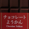 ヤマザキ チョコレートようかん 商品写真 1枚目