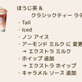 スターバックス ほうじ茶 ＆ クラシックティー ラテ 商品写真 4枚目
