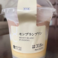 ローソン Uchi Cafe’ モンブランプリン 商品写真 5枚目