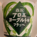 ファミリーマート FAMIMA CAFE 森永アロエヨーグルト味フラッペ 商品写真 4枚目