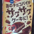 ロッテ サクサクチョコパイ たっぷりチョコ 商品写真 5枚目