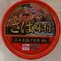 極洋 さば味付 商品写真 1枚目