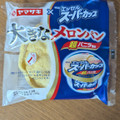 ヤマザキ 大きなメロンパン エッセルスーパーカップ超バニラ風味 商品写真 2枚目