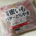 ミニストップ 台湾蜜いもバターどらやき 商品写真 4枚目