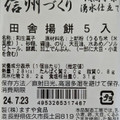 ますや食品 信州づくり 田舎揚餅 商品写真 5枚目