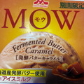 森永 MOW 発酵バターキャラメル 商品写真 4枚目