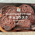 セブン＆アイ セブンプレミアム チョコラスク 商品写真 3枚目