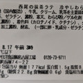 セブン-イレブン 西尾の抹茶ラテ 冷やしわらび 商品写真 5枚目