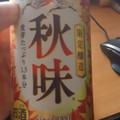 KIRIN 秋味 商品写真 5枚目