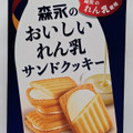 森永製菓 森永のおいしいれん乳サンドクッキー 商品写真 1枚目