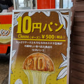 大王チーズ10円パン 商品写真 1枚目