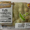 ニューデイズ Panest ずんだ＆ホワイトチョコづくし 商品写真 1枚目