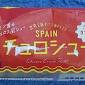 モンテール 小さな洋菓子店 チュロシュー 商品写真 1枚目