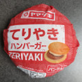ヤマザキ てりやきハンバーガー 商品写真 5枚目