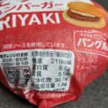 ヤマザキ てりやきハンバーガー 商品写真 3枚目