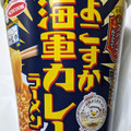 エースコック 魚藍亭監修 よこすか海軍カレーラーメン ビーフ味 商品写真 5枚目