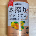 KIRIN 本搾りプレミアム 3種の柑橘とシークヮーサー 商品写真 1枚目