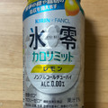 KIRIN ファンケル 氷零 カロリミット レモン 商品写真 1枚目