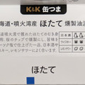 K＆K 缶つま 北海道・噴火湾産ほたて燻製油漬 商品写真 3枚目