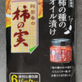 阿部幸 阿部幸の柿の実 柿の種のオイル漬け 商品写真 2枚目