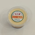 知久屋 自家製プリン 商品写真 1枚目