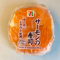 セブン-イレブン サーモンの寿司 商品写真 1枚目