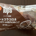 ローソン トップス監修 ショコラコロネ 生チョコクリーム＆生チョコホイップ 商品写真 5枚目