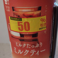 ローソン ミルクたっぷりミルクティー 商品写真 4枚目