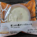 ローソン Uchi Cafe’ ふわ濃チーズケーキ 商品写真 3枚目