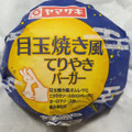 ヤマザキ 目玉焼き風てりやきバーガー 商品写真 4枚目