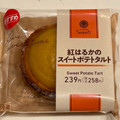 ファミリーマート ファミマルSweets 紅はるかのスイートポテトタルト 商品写真 1枚目