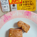 ファミリーマート ファミマルBakery 生スコーン6個入 さつまいも 商品写真 2枚目