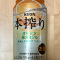 KIRIN 本搾り チューハイ オレンジ 商品写真 1枚目